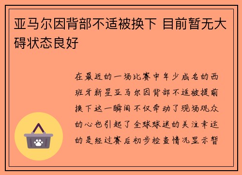 亚马尔因背部不适被换下 目前暂无大碍状态良好