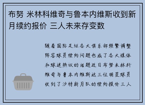 布努 米林科维奇与鲁本内维斯收到新月续约报价 三人未来存变数