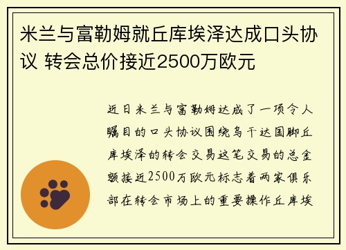 米兰与富勒姆就丘库埃泽达成口头协议 转会总价接近2500万欧元