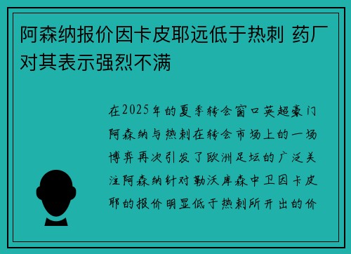 阿森纳报价因卡皮耶远低于热刺 药厂对其表示强烈不满