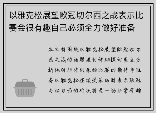以雅克松展望欧冠切尔西之战表示比赛会很有趣自己必须全力做好准备