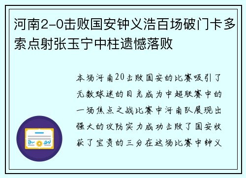 河南2-0击败国安钟义浩百场破门卡多索点射张玉宁中柱遗憾落败