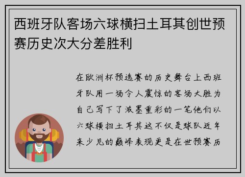 西班牙队客场六球横扫土耳其创世预赛历史次大分差胜利