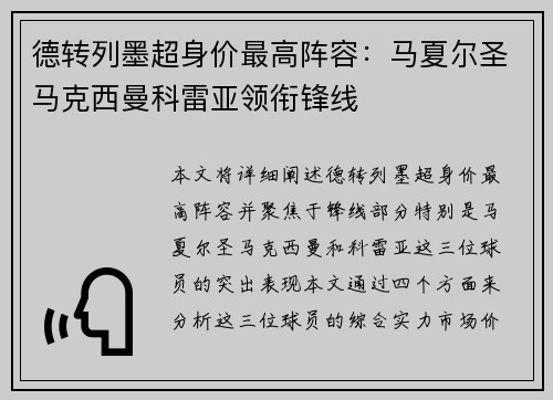 德转列墨超身价最高阵容：马夏尔圣马克西曼科雷亚领衔锋线
