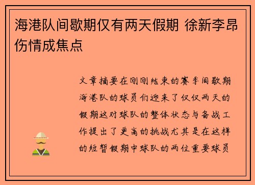 海港队间歇期仅有两天假期 徐新李昂伤情成焦点
