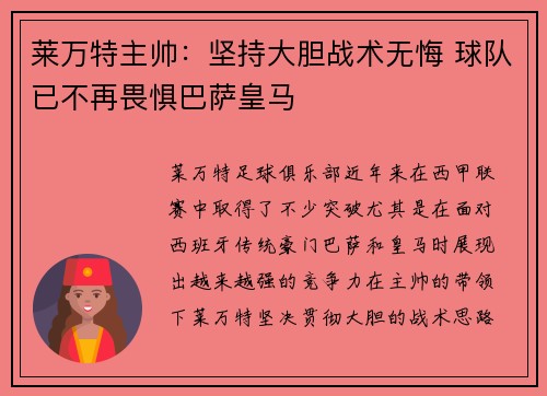 莱万特主帅：坚持大胆战术无悔 球队已不再畏惧巴萨皇马
