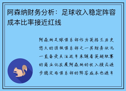 阿森纳财务分析：足球收入稳定阵容成本比率接近红线
