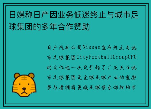 日媒称日产因业务低迷终止与城市足球集团的多年合作赞助
