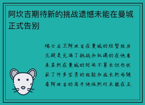 阿坎吉期待新的挑战遗憾未能在曼城正式告别