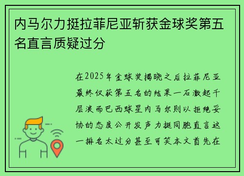 内马尔力挺拉菲尼亚斩获金球奖第五名直言质疑过分