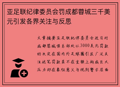亚足联纪律委员会罚成都蓉城三千美元引发各界关注与反思