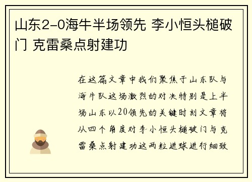 山东2-0海牛半场领先 李小恒头槌破门 克雷桑点射建功