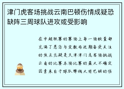 津门虎客场挑战云南巴顿伤情成疑恐缺阵三周球队进攻或受影响