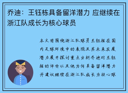 乔迪：王钰栋具备留洋潜力 应继续在浙江队成长为核心球员