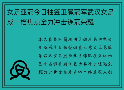 女足亚冠今日抽签卫冕冠军武汉女足成一档焦点全力冲击连冠荣耀