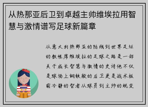 从热那亚后卫到卓越主帅维埃拉用智慧与激情谱写足球新篇章