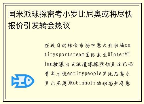 国米派球探密考小罗比尼奥或将尽快报价引发转会热议
