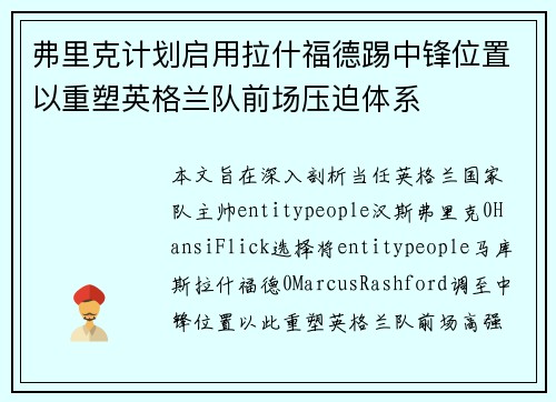 弗里克计划启用拉什福德踢中锋位置以重塑英格兰队前场压迫体系