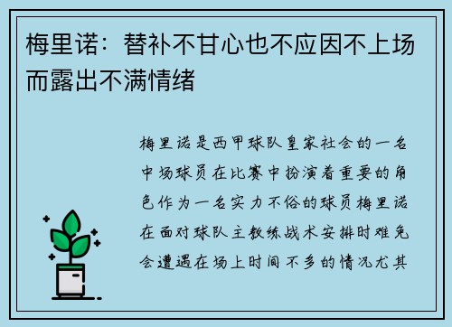 梅里诺:替补不甘心也不应因不上场而露出不满情绪