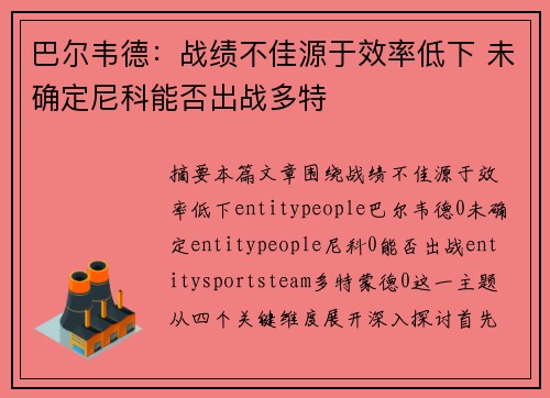 巴尔韦德：战绩不佳源于效率低下 未确定尼科能否出战多特