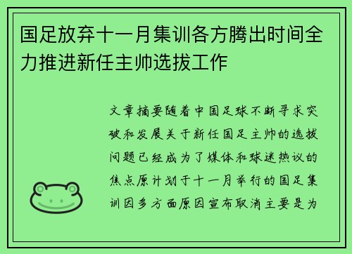 国足放弃十一月集训各方腾出时间全力推进新任主帅选拔工作