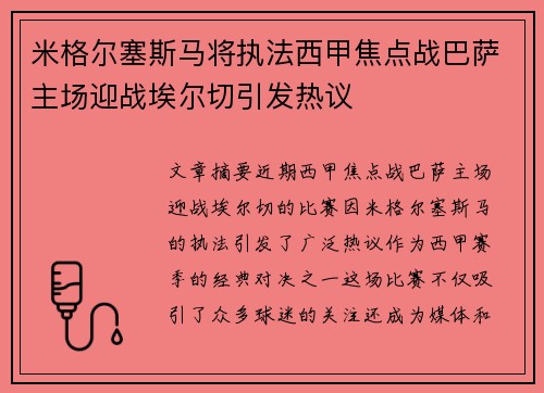 米格尔塞斯马将执法西甲焦点战巴萨主场迎战埃尔切引发热议