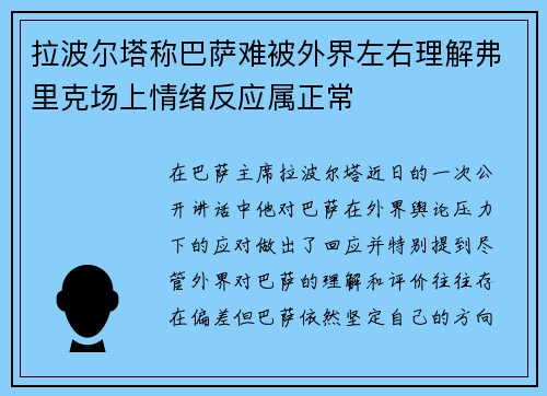 拉波尔塔称巴萨难被外界左右理解弗里克场上情绪反应属正常