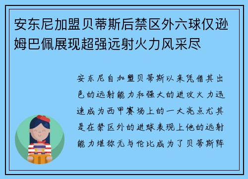 安东尼加盟贝蒂斯后禁区外六球仅逊姆巴佩展现超强远射火力风采尽