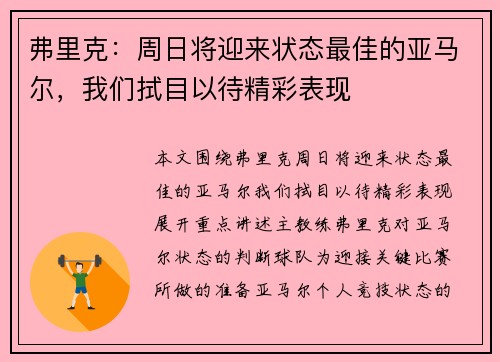 弗里克：周日将迎来状态最佳的亚马尔，我们拭目以待精彩表现