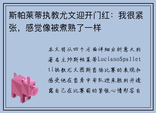 斯帕莱蒂执教尤文迎开门红：我很紧张，感觉像被煮熟了一样