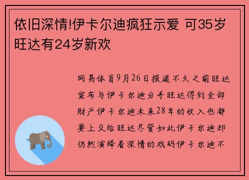 依旧深情!伊卡尔迪疯狂示爱 可35岁旺达有24岁新欢