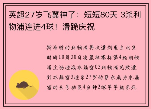 英超27岁飞翼神了：短短80天 3杀利物浦连进4球！滑跪庆祝