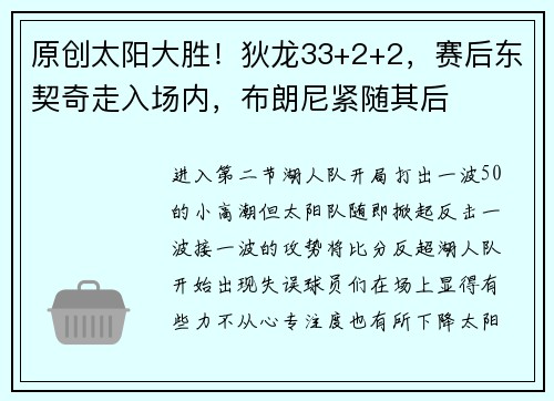 原创太阳大胜！狄龙33+2+2，赛后东契奇走入场内，布朗尼紧随其后