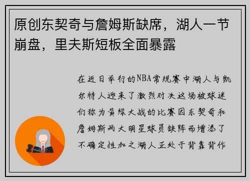 原创东契奇与詹姆斯缺席，湖人一节崩盘，里夫斯短板全面暴露